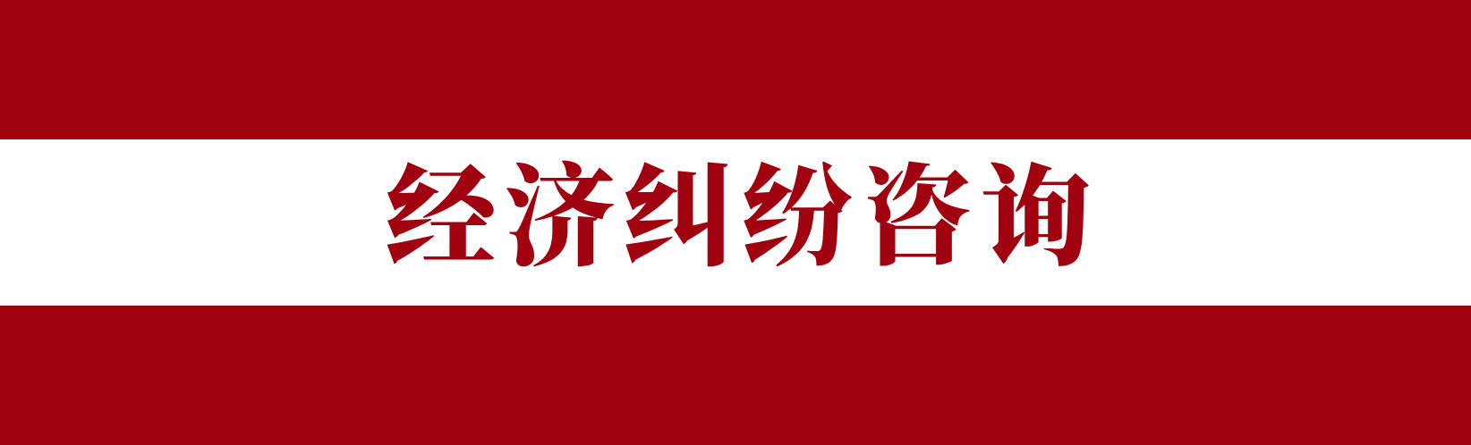经济纠纷咨询