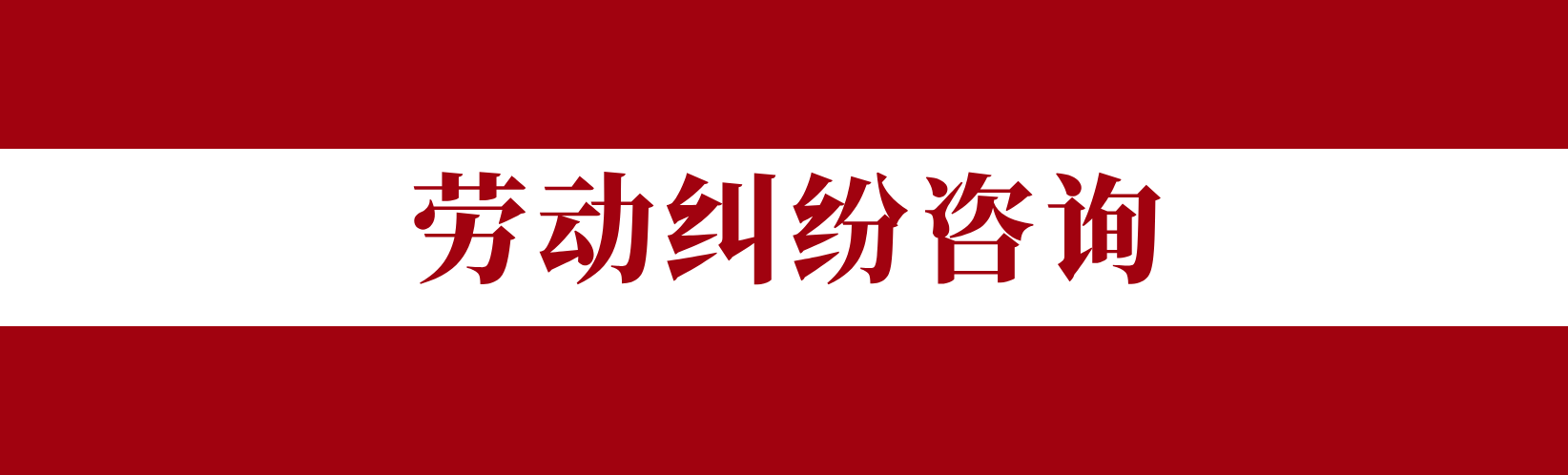 劳动纠纷咨询